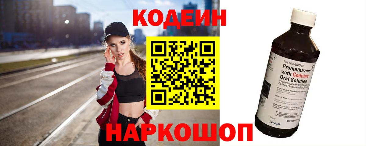 Кодеин Purple Drank  Кодеиновый сироп Lean напиток Lean (лин)  Саянск  Вход с VPN 